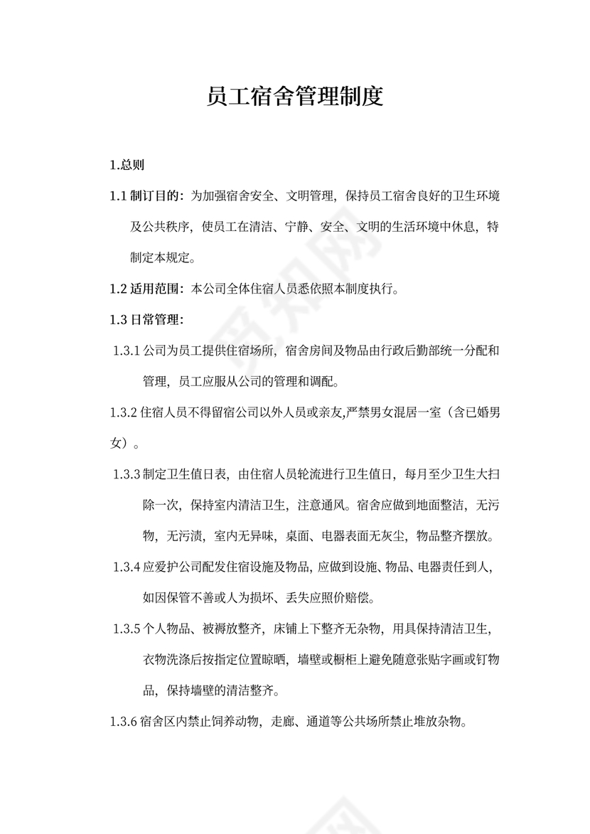 员工宿舍管理制度Word模板