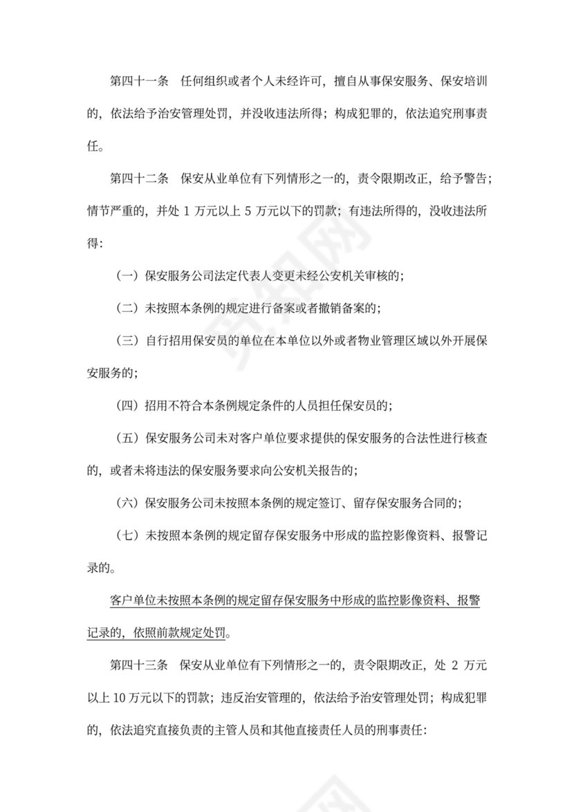 保安服务管理条例范本