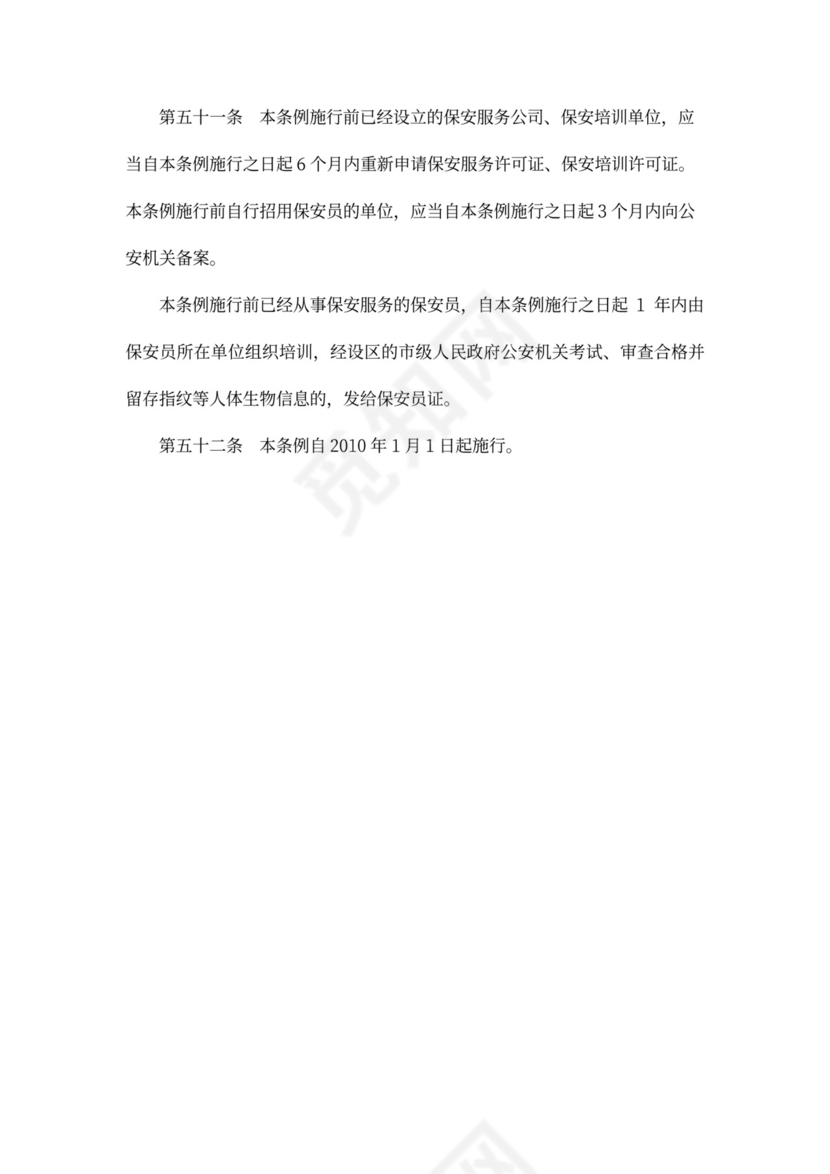 保安服务管理条例范本