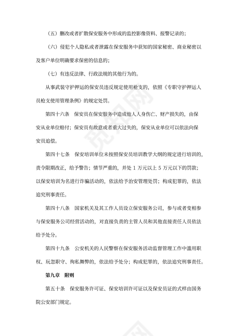 保安服务管理条例范本
