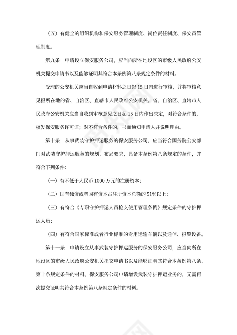 保安服务管理条例范本