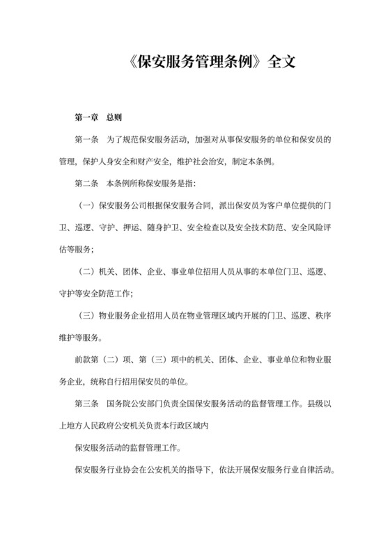 保安服务管理条例范本