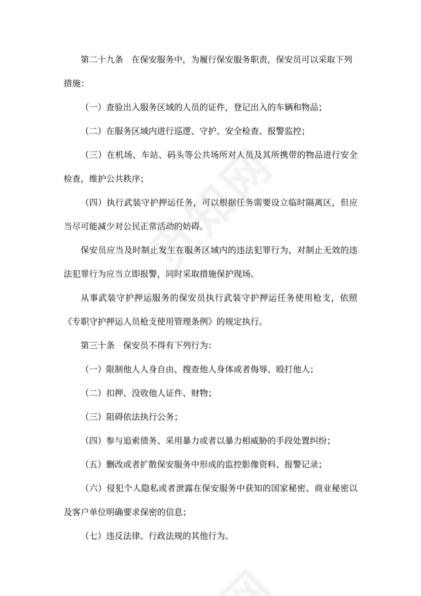保安服务管理条例范本