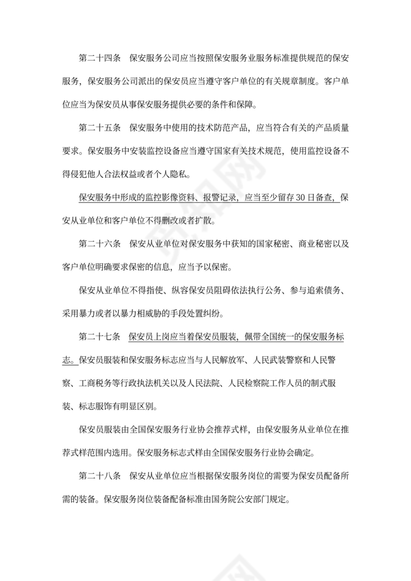 保安服务管理条例范本