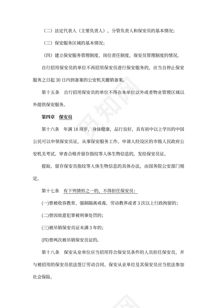 保安服务管理条例范本