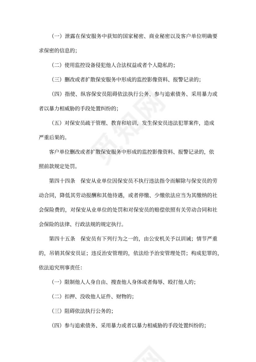 保安服务管理条例范本