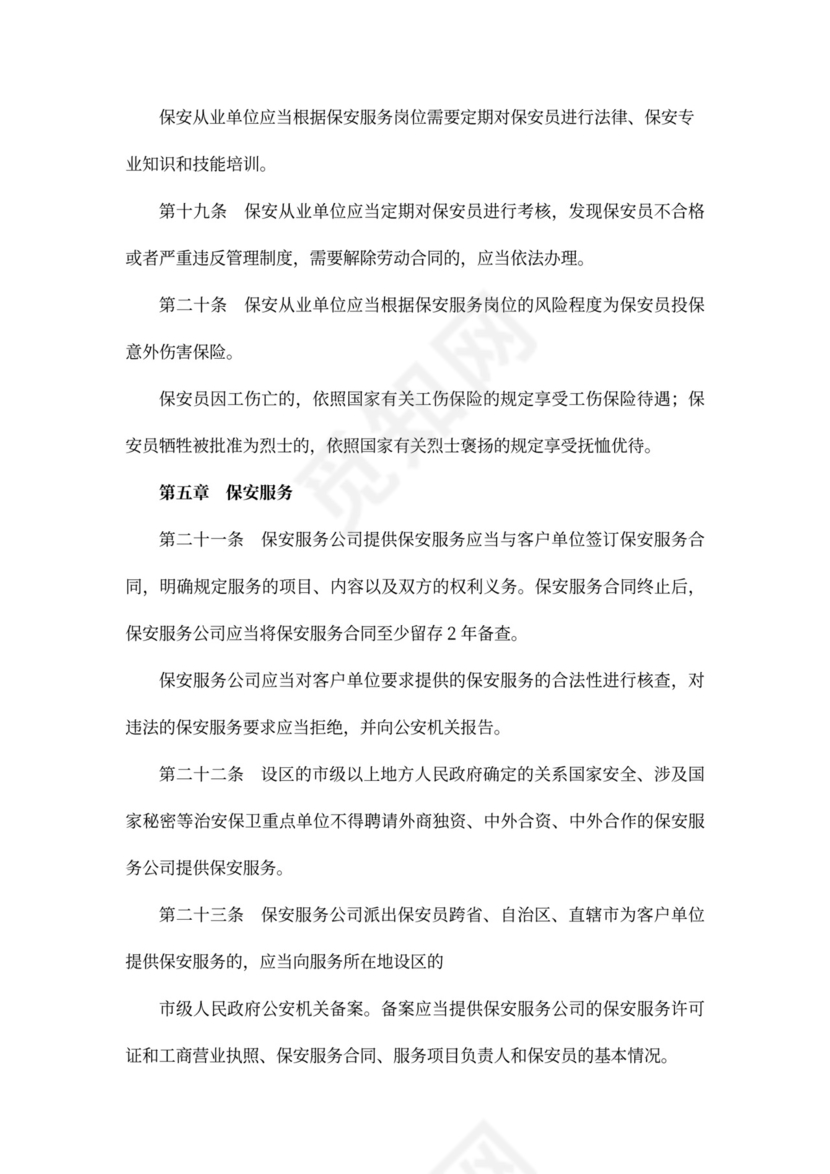 保安服务管理条例范本