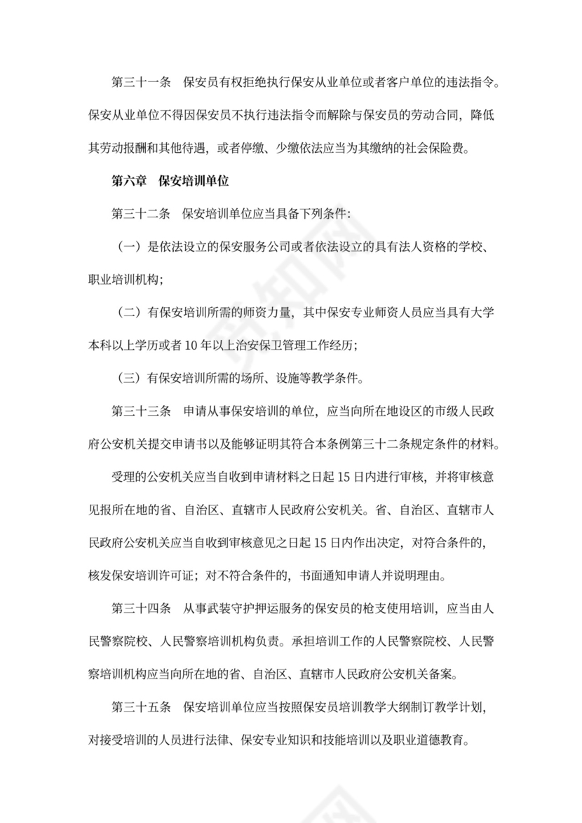 保安服务管理条例范本