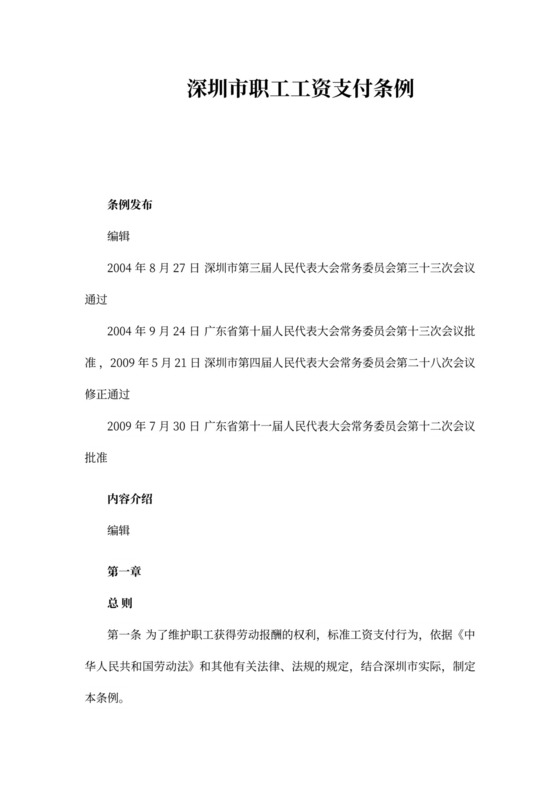 深圳市员工工资支付条例范文