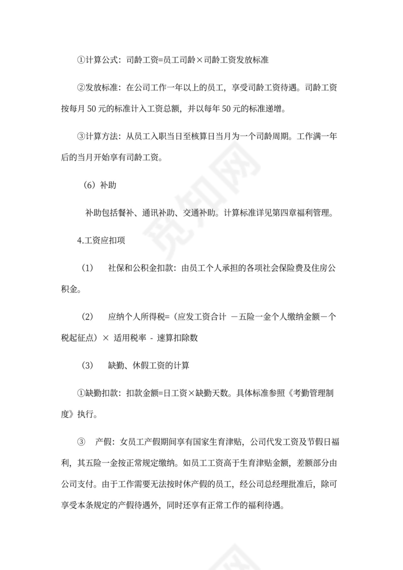 薪酬管理制度Word范本