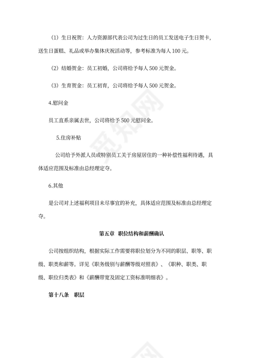 薪酬管理制度Word范本