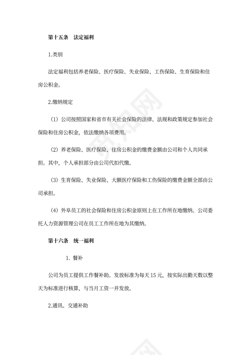 薪酬管理制度Word范本