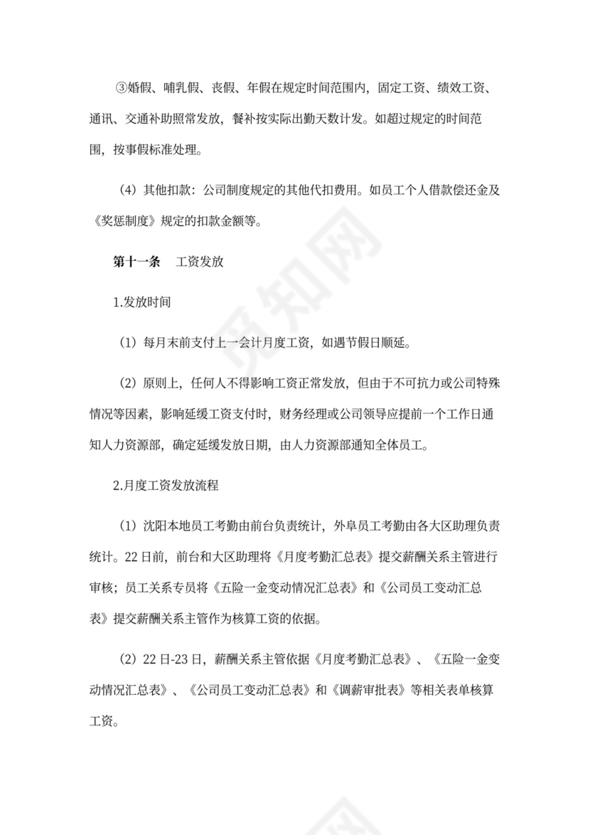 薪酬管理制度Word范本