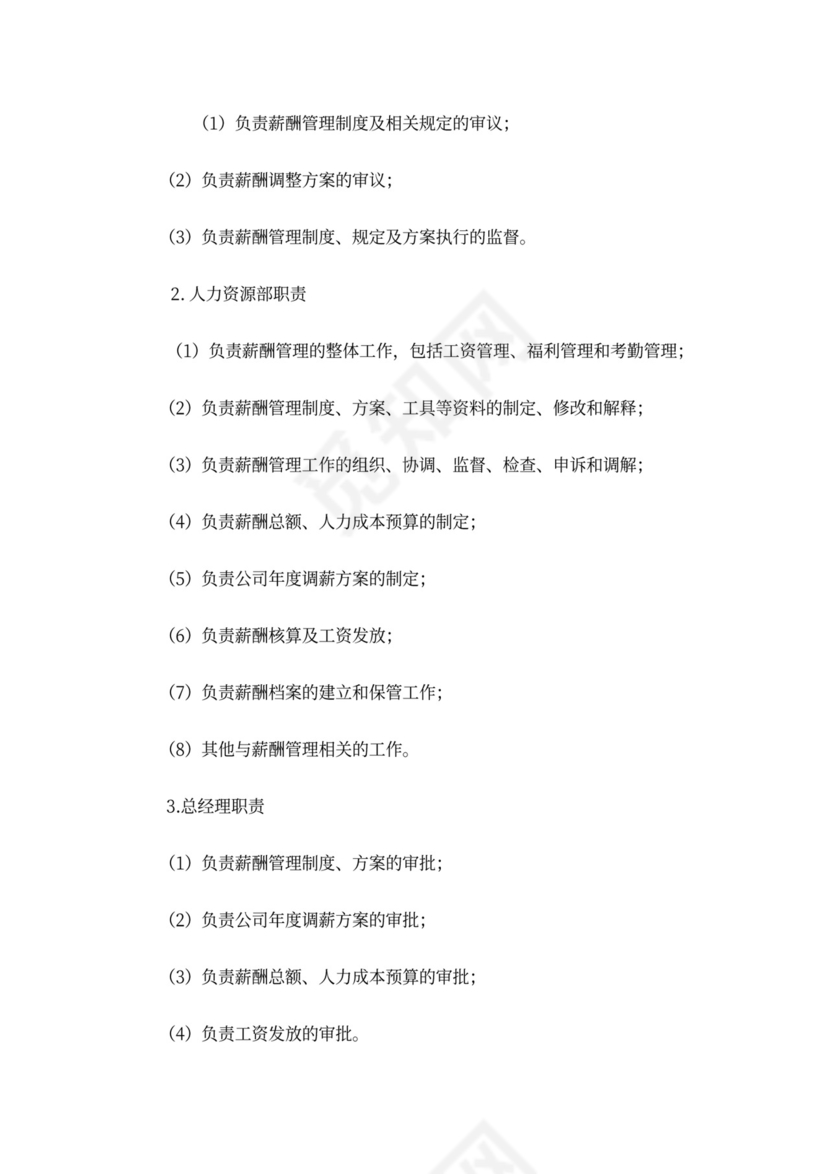 薪酬管理制度Word范本