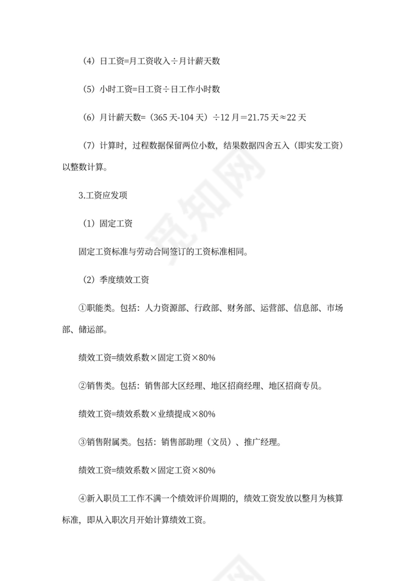 薪酬管理制度Word范本