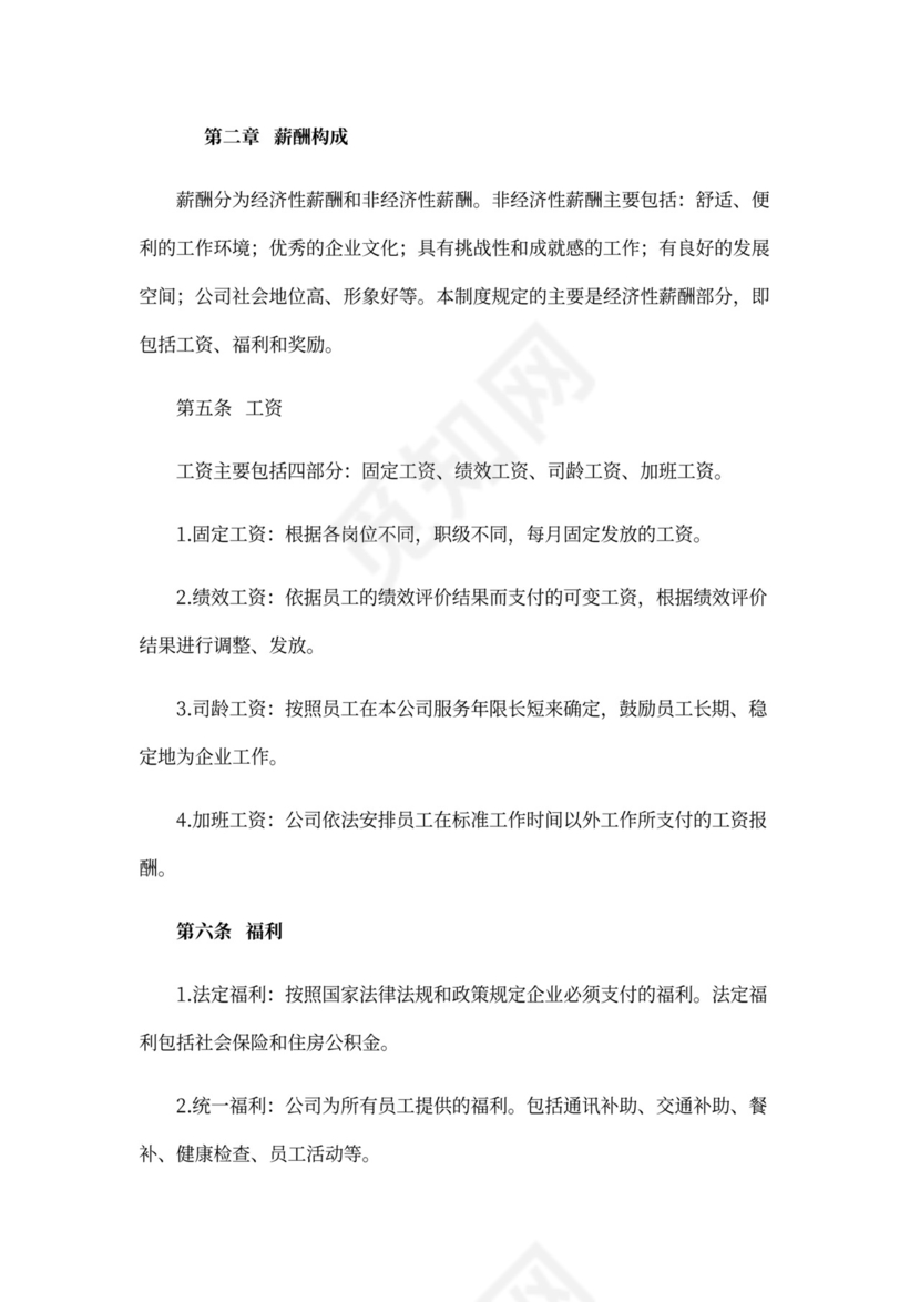 薪酬管理制度Word范本