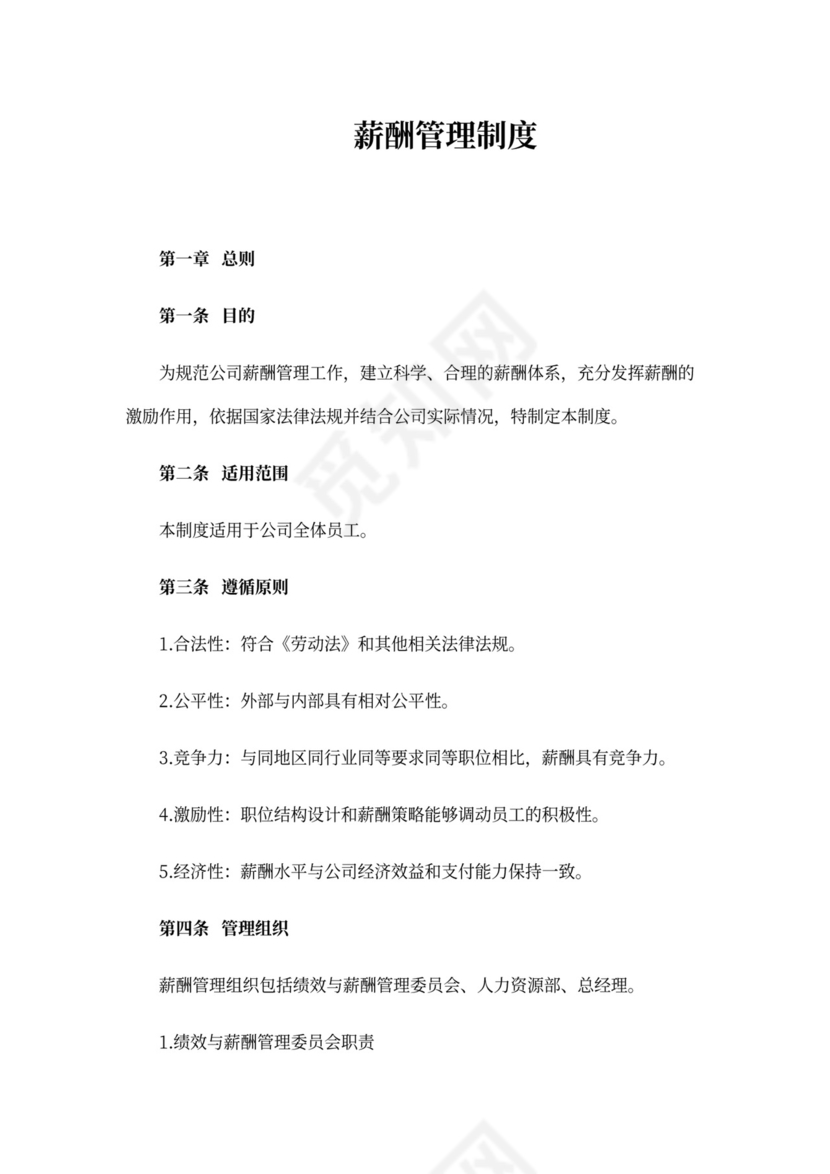 薪酬管理制度Word范本