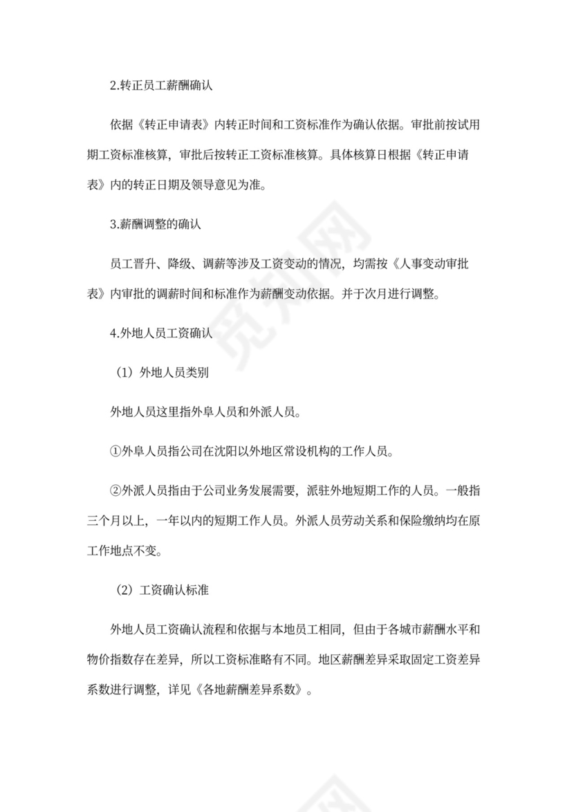 薪酬管理制度Word范本