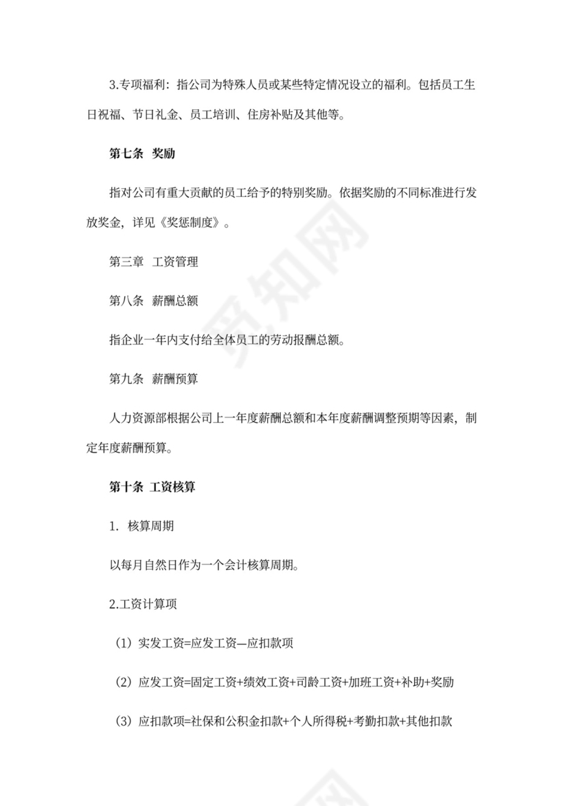 薪酬管理制度Word范本