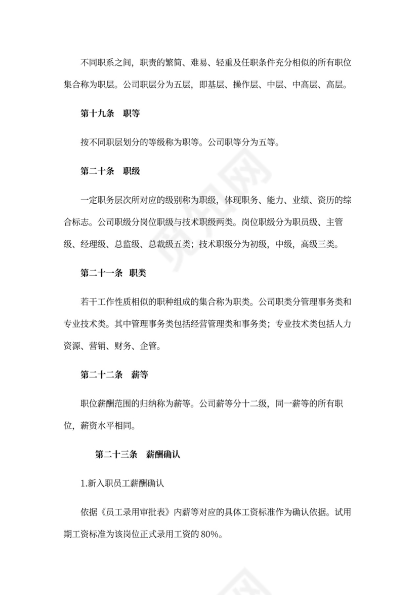 薪酬管理制度Word范本