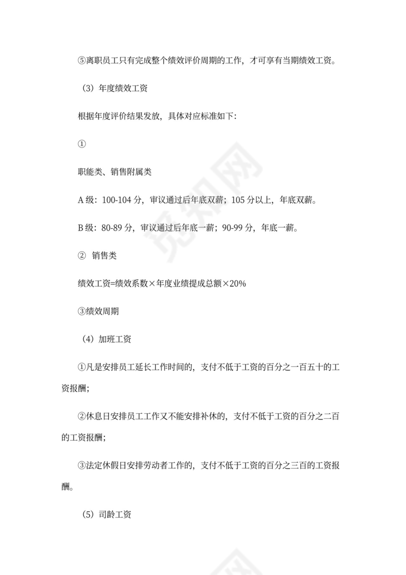 薪酬管理制度Word范本