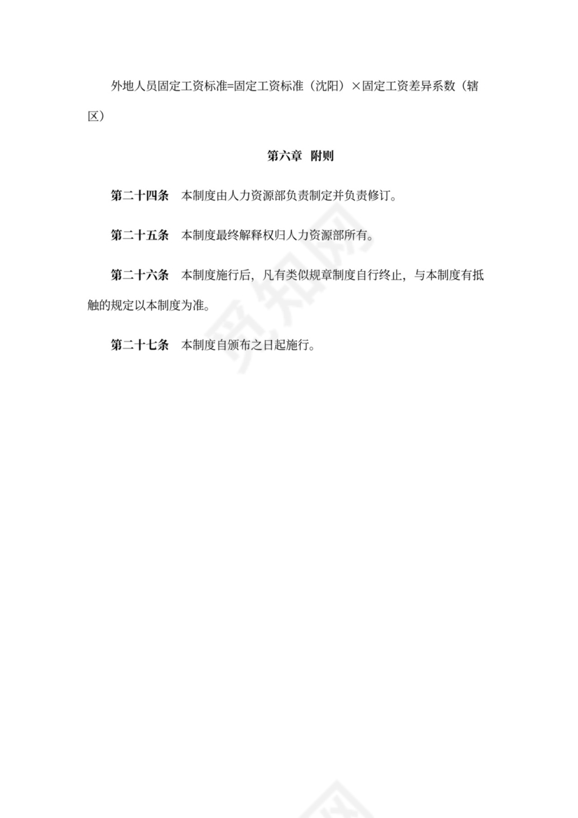 薪酬管理制度Word范本