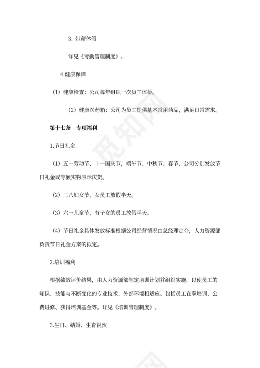 薪酬管理制度Word范本