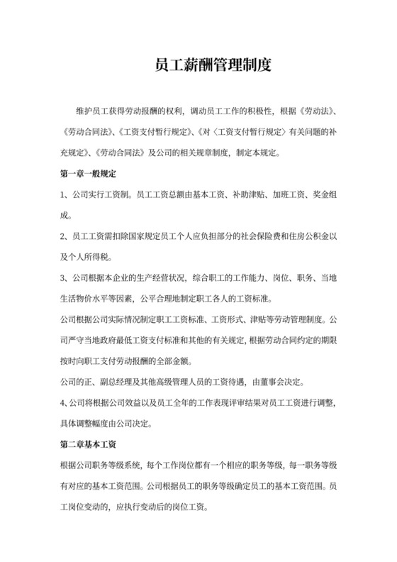 员工薪酬管理制度模板
