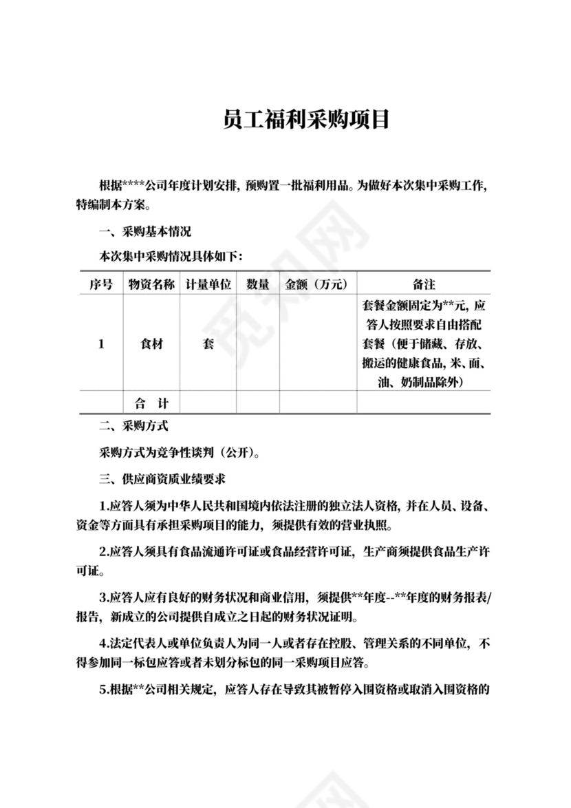 员工福利采购项目