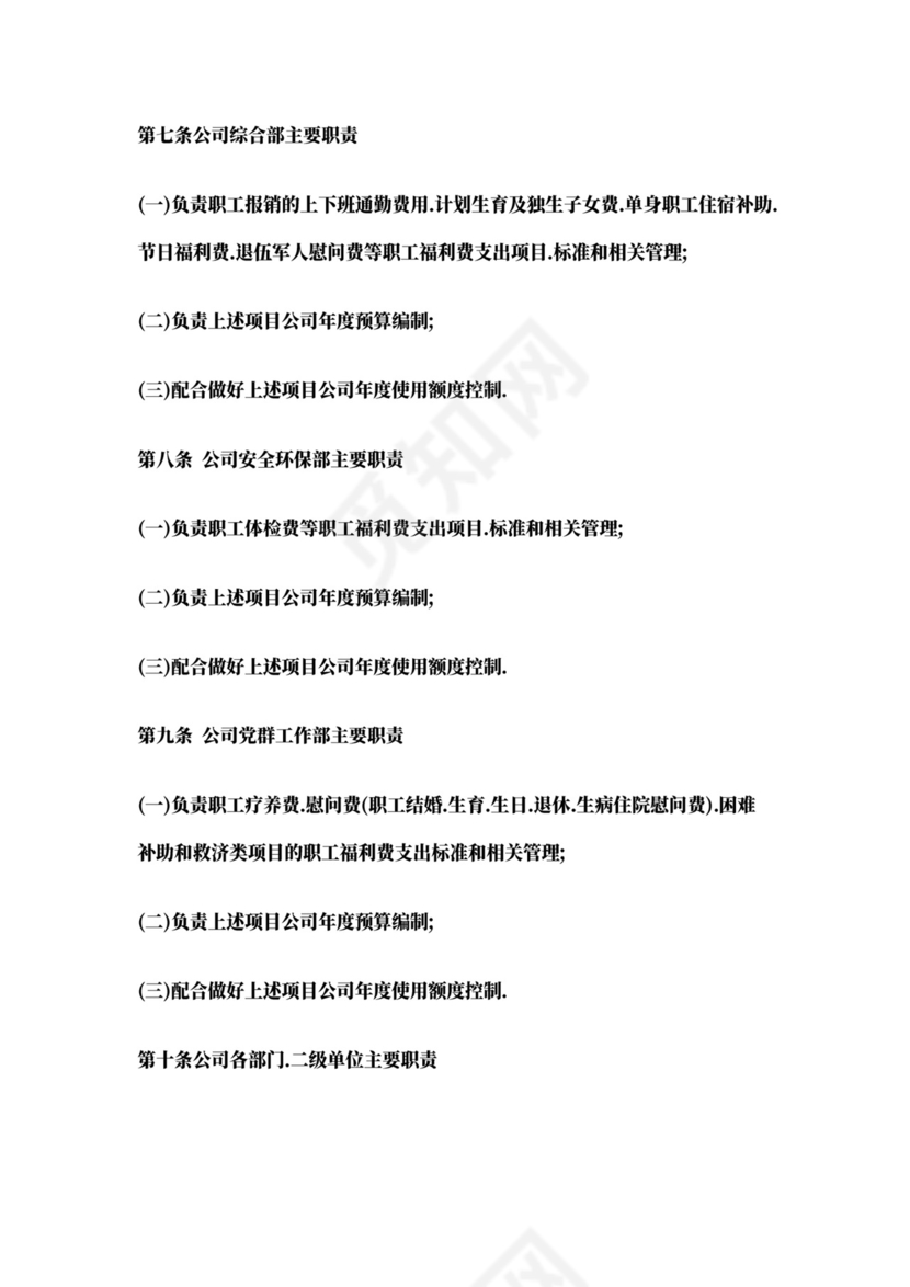 职工福利费管理办法