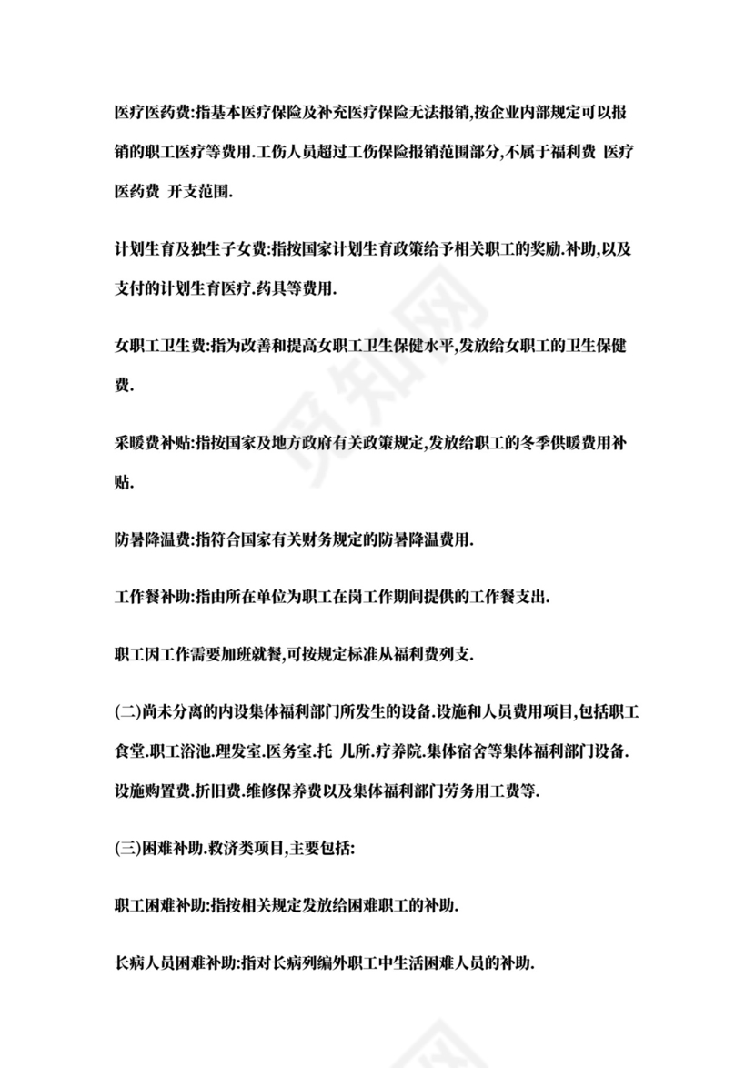 职工福利费管理办法