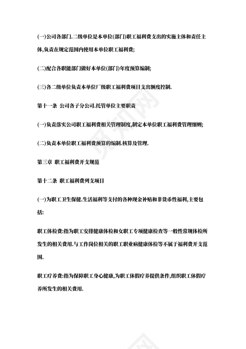 职工福利费管理办法