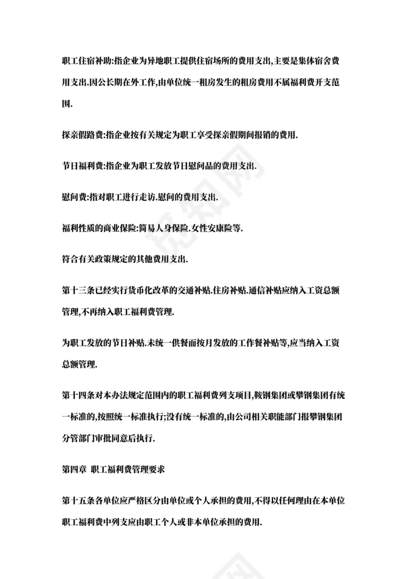 职工福利费管理办法