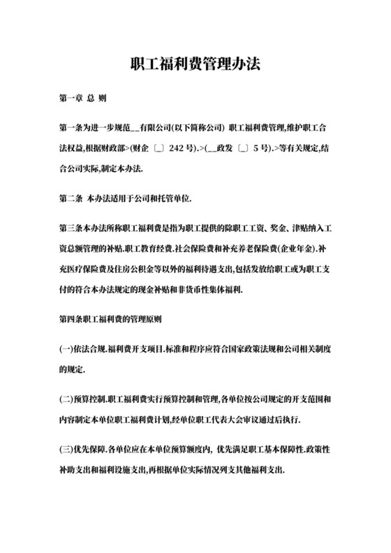 职工福利费管理办法