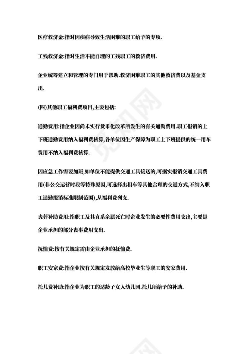 职工福利费管理办法