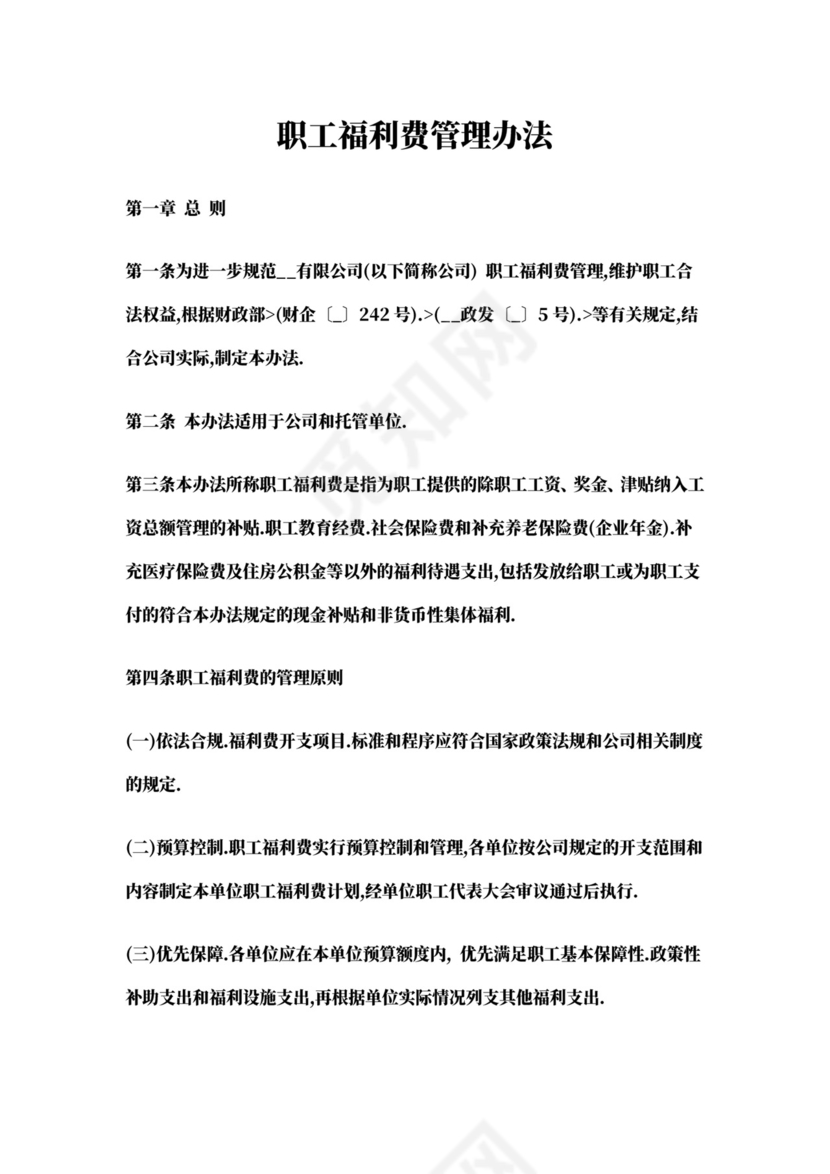 职工福利费管理办法