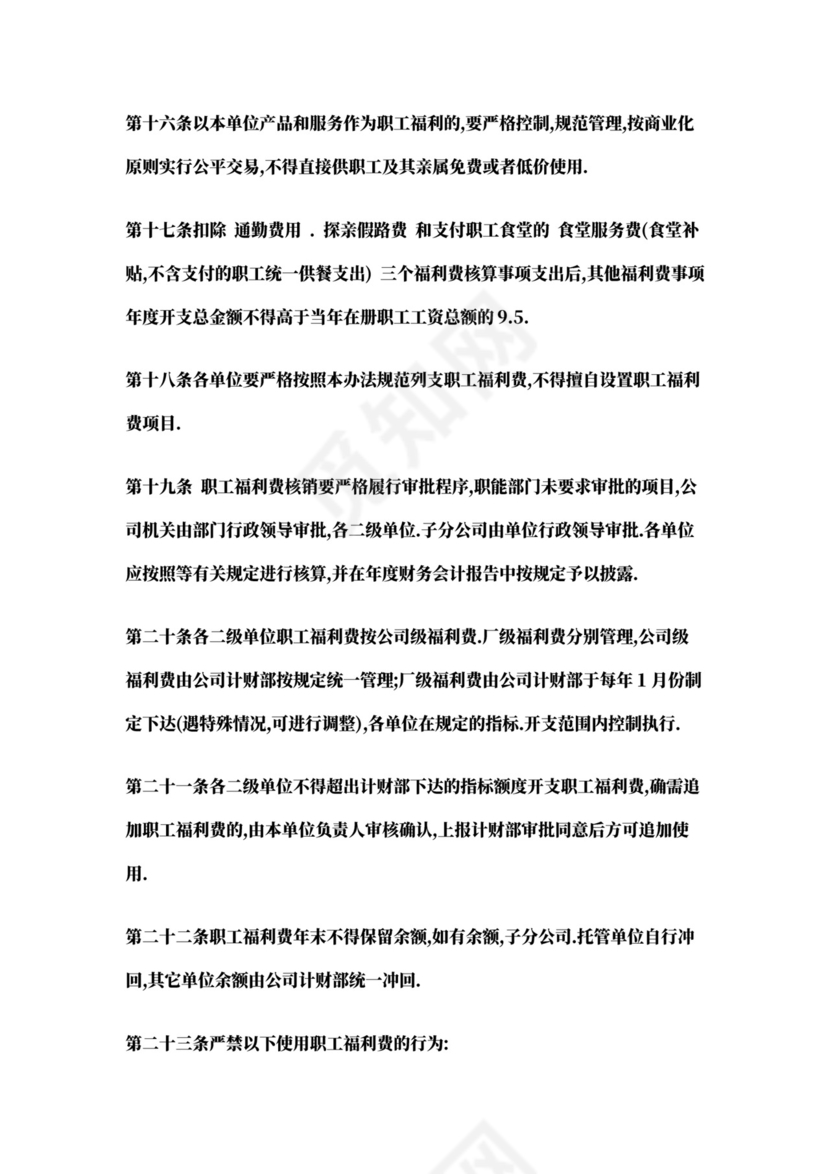 职工福利费管理办法