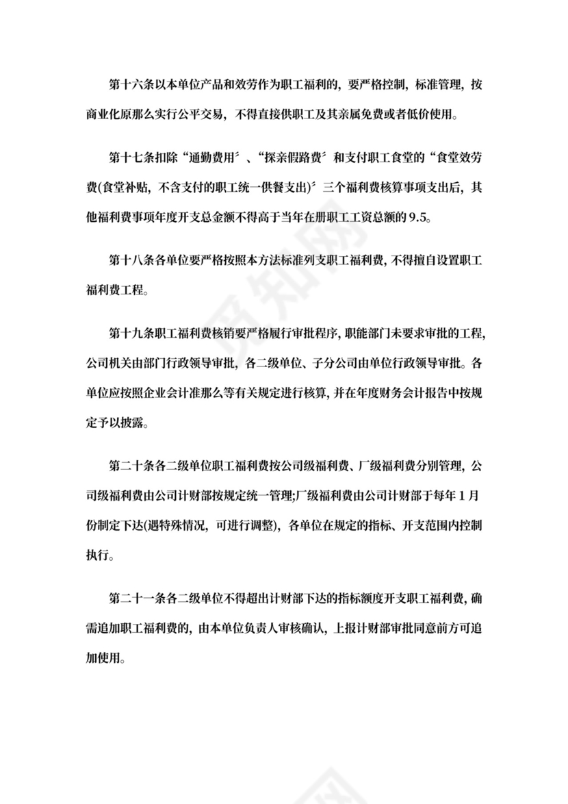 最新职工福利费管理办法职工的福利费管理办法