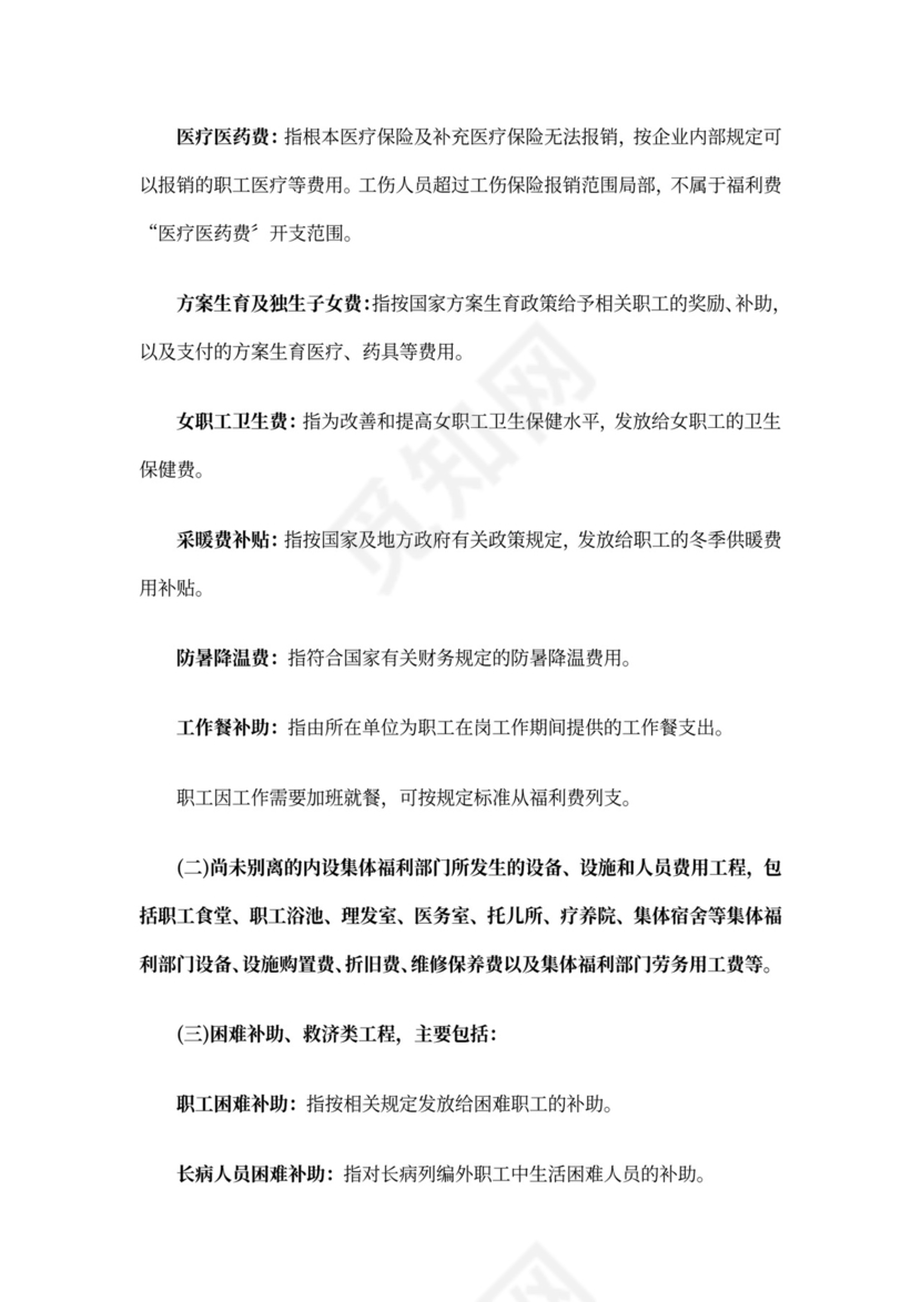 最新职工福利费管理办法职工的福利费管理办法