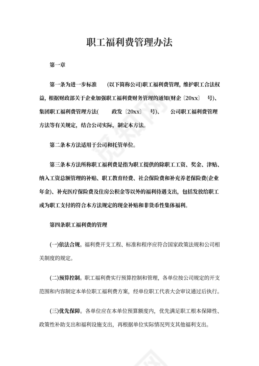 最新职工福利费管理办法职工的福利费管理办法