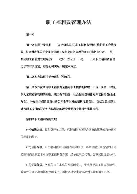 最新职工福利费管理办法职工的福利费管理办法