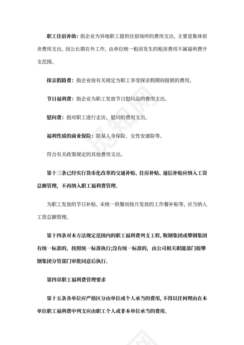 最新职工福利费管理办法职工的福利费管理办法