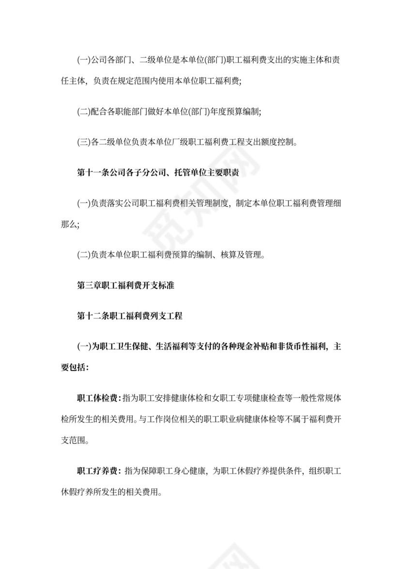 最新职工福利费管理办法职工的福利费管理办法