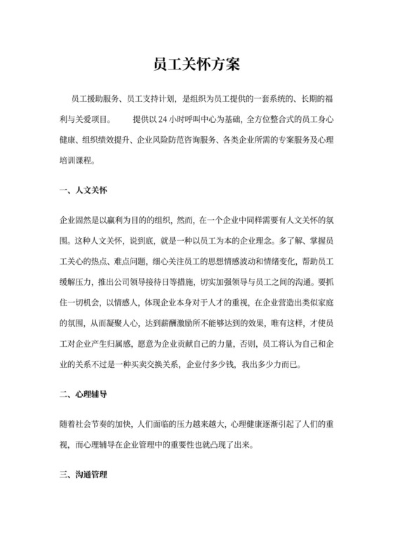 员工关怀方案员工福利方案
