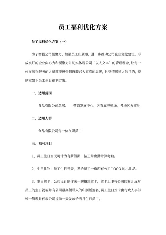 员工福利优化方案
