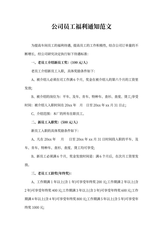 公司员工福利公司员工福利通知范文