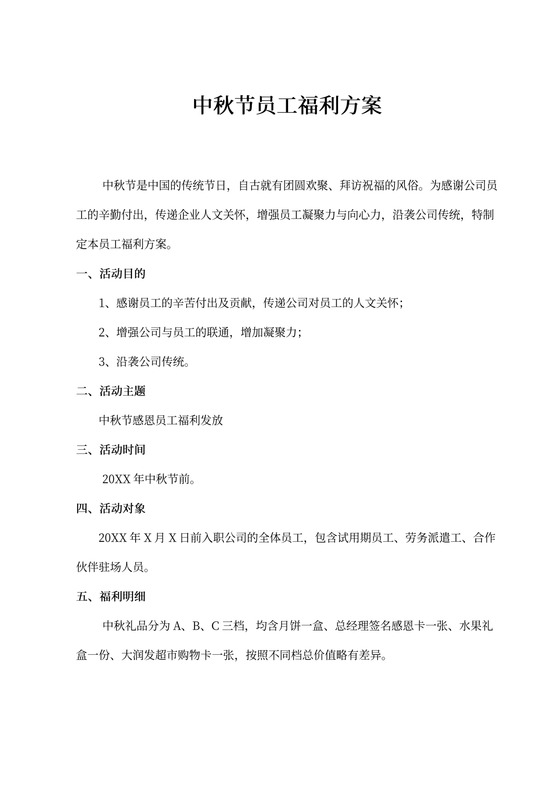 中秋节员工福利方案中秋福利发放企划书