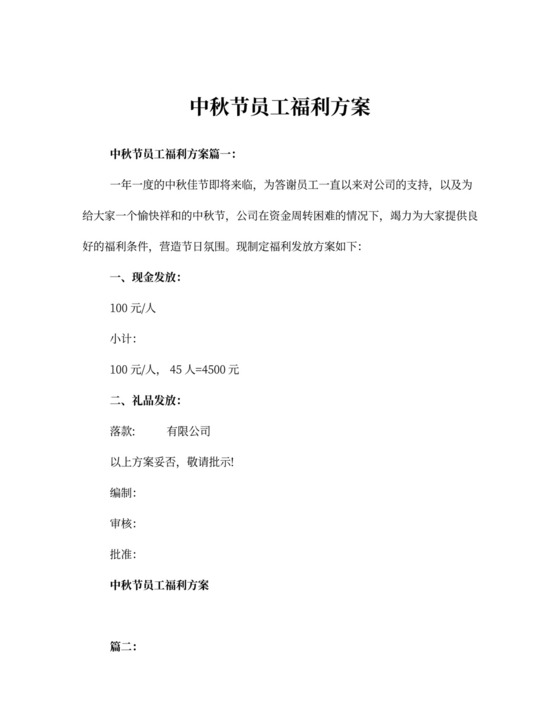 中秋节员工福利方案