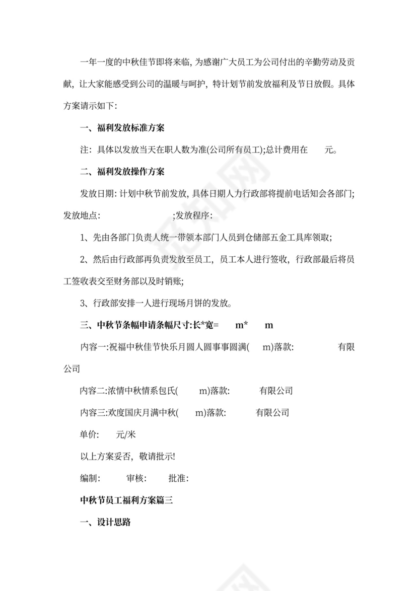 中秋节员工福利方案优秀范本