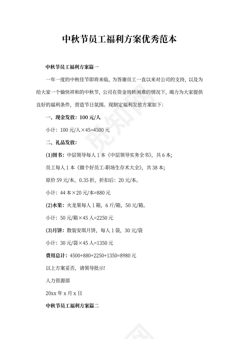 中秋节员工福利方案优秀范本